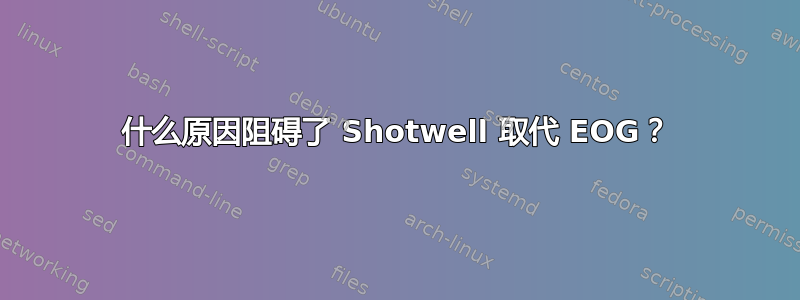 什么原因阻碍了 Shotwell 取代 EOG？