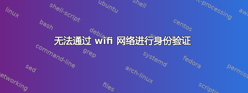 无法通过 wifi 网络进行身份验证