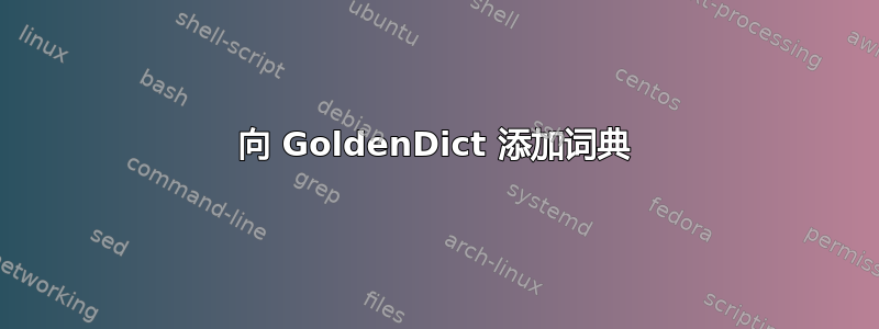 向 GoldenDict 添加词典