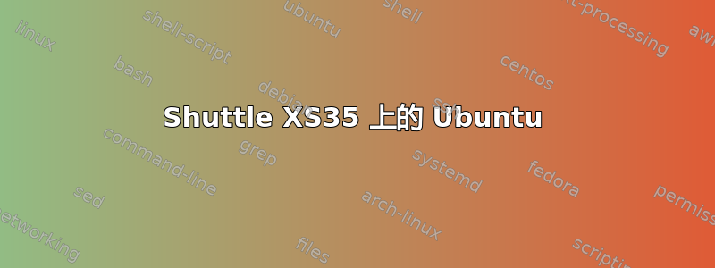 Shuttle XS35 上的 Ubuntu