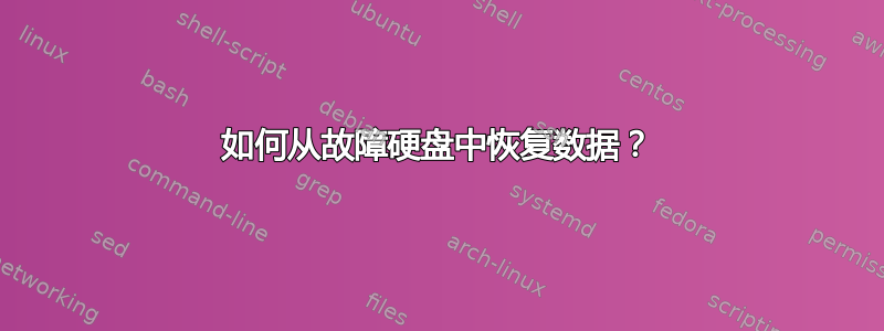 如何从故障硬盘中恢复数据？