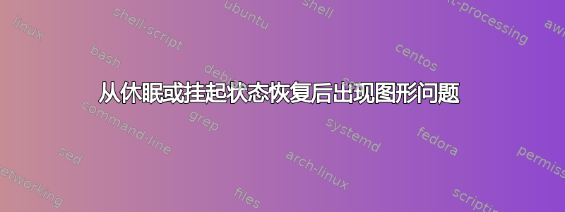 从休眠或挂起状态恢复后出现图形问题