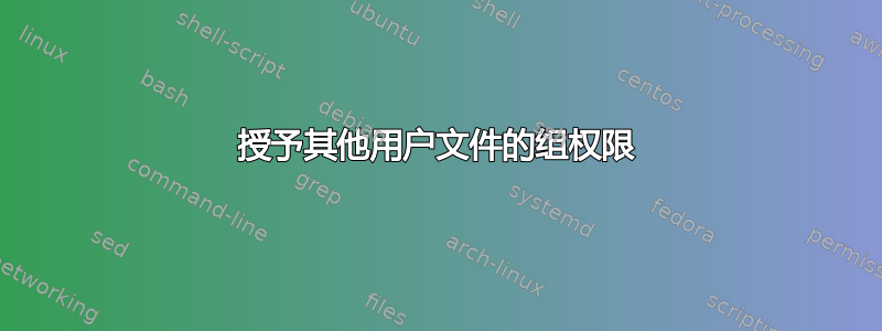 授予其他用户文件的组权限