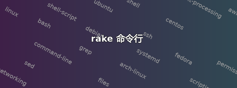 rake 命令行