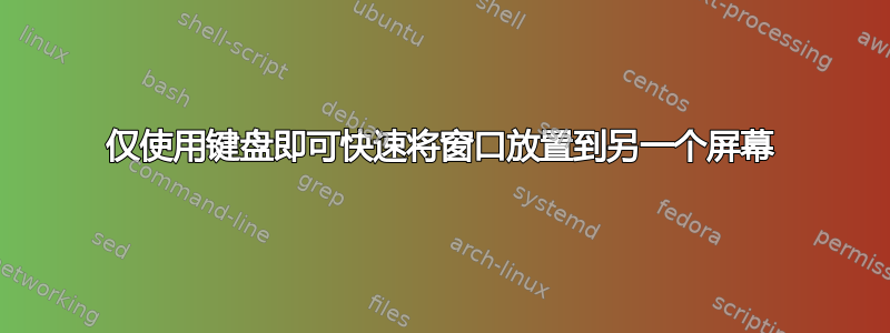 仅使用键盘即可快速将窗口放置到另一个屏幕