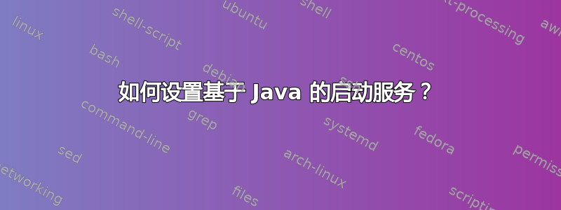 如何设置基于 Java 的启动服务？