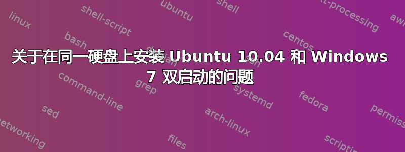 关于在同一硬盘上安装 Ubuntu 10.04 和 Windows 7 双启动的问题