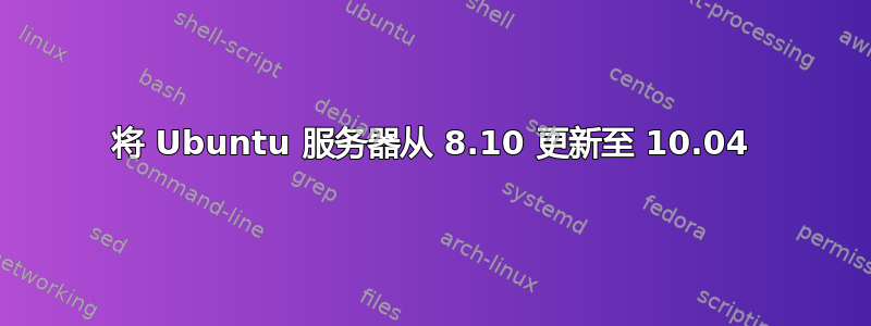 将 Ubuntu 服务器从 8.10 更新至 10.04