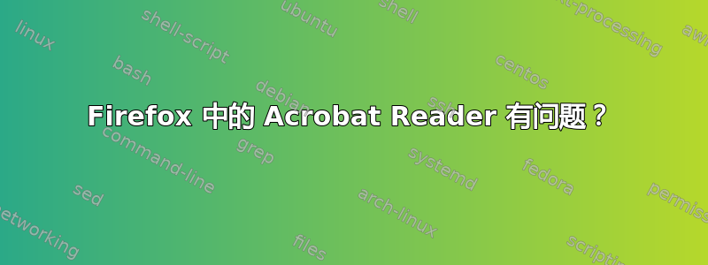 Firefox 中的 Acrobat Reader 有问题？