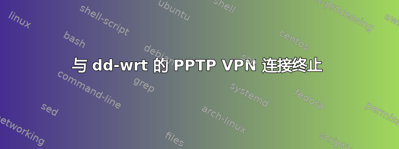 与 dd-wrt ​​的 PPTP VPN 连接终止