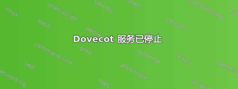 Dovecot 服务已停止