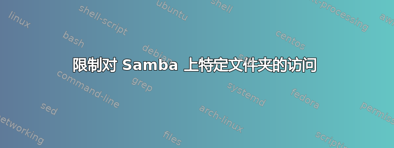 限制对 Samba 上特定文件夹的访问