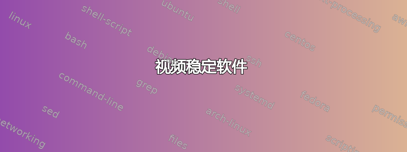 视频稳定软件