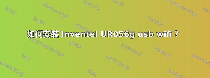 如何安装 Inventel UR056g usb wifi？