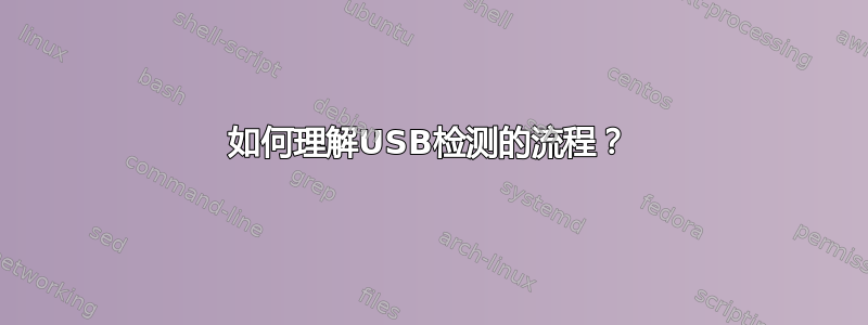 如何理解USB检测的流程？