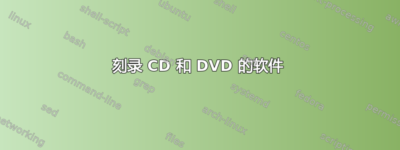 刻录 CD 和 DVD 的软件