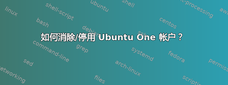 如何消除/停用 Ubuntu One 帐户？