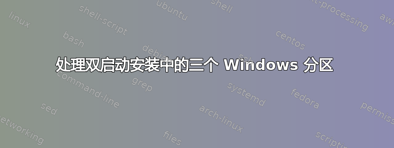 处理双启动安装中的三个 Windows 分区