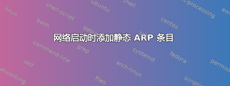 网络启动时添加静态 ARP 条目