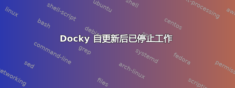 Docky 自更新后已停止工作