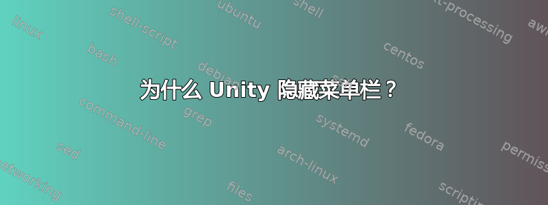 为什么 Unity 隐藏菜单栏？