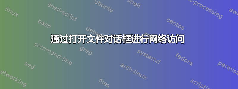 通过打开文件对话框进行网络访问