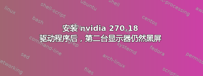 安装 nvidia 270.18 驱动程序后，第二台显示器仍然黑屏