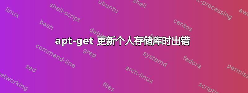 apt-get 更新个人存储库时出错