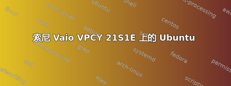 索尼 Vaio VPCY 21S1E 上的 Ubuntu