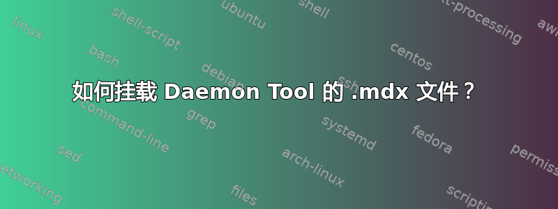 如何挂载 Daemon Tool 的 .mdx 文件？