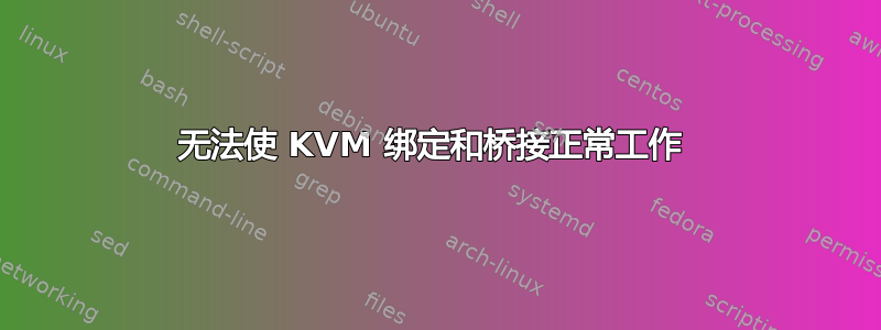 无法使 KVM 绑定和桥接正常工作 