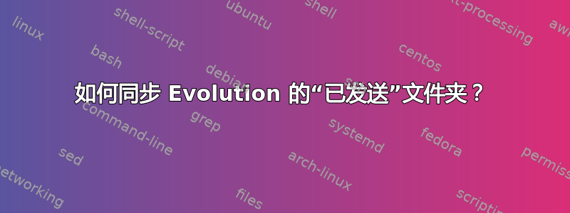 如何同步 Evolution 的“已发送”文件夹？