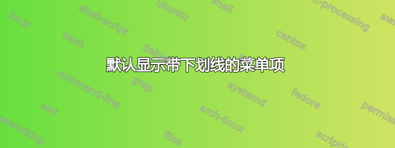 默认显示带下划线的菜单项