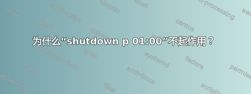 为什么“shutdown p 01:00”不起作用？