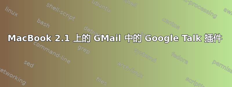 MacBook 2.1 上的 GMail 中的 Google Talk 插件