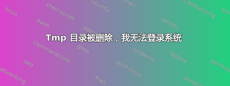 Tmp 目录被删除，我无法登录系统