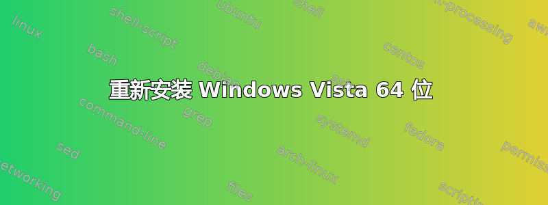 重新安装 Windows Vista 64 位