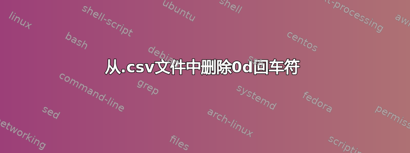 从.csv文件中删除0d回车符