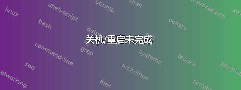 关机/重启未完成