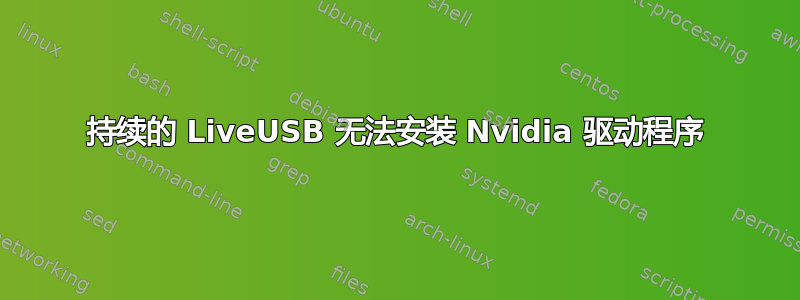 持续的 LiveUSB 无法安装 Nvidia 驱动程序