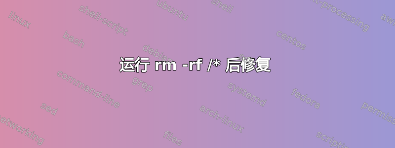 运行 rm -rf /* 后修复