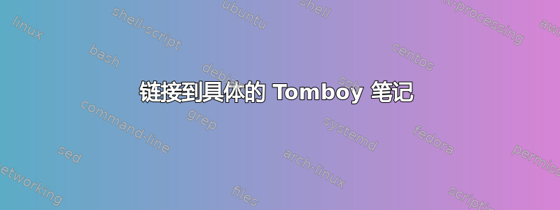 链接到具体的 Tomboy 笔记