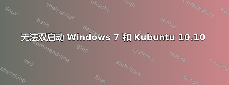 无法双启动 Windows 7 和 Kubuntu 10.10