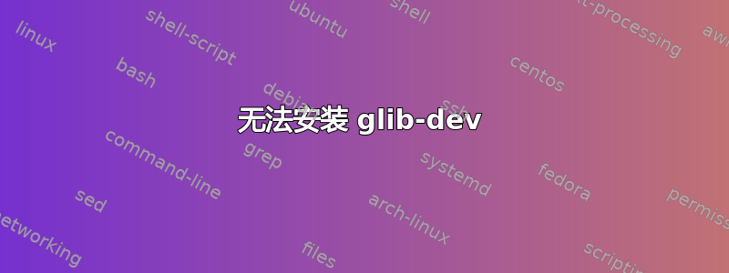 无法安装 glib-dev