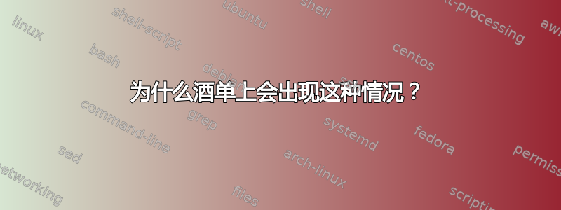 为什么酒单上会出现这种情况？