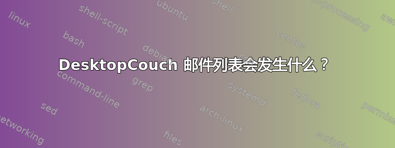 DesktopCouch 邮件列表会发生什么？