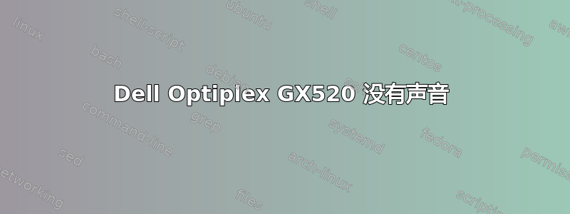 Dell Optiplex GX520 没有声音