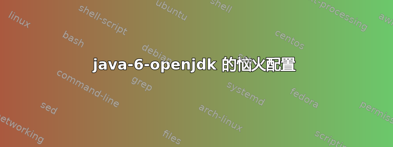 java-6-openjdk 的恼火配置