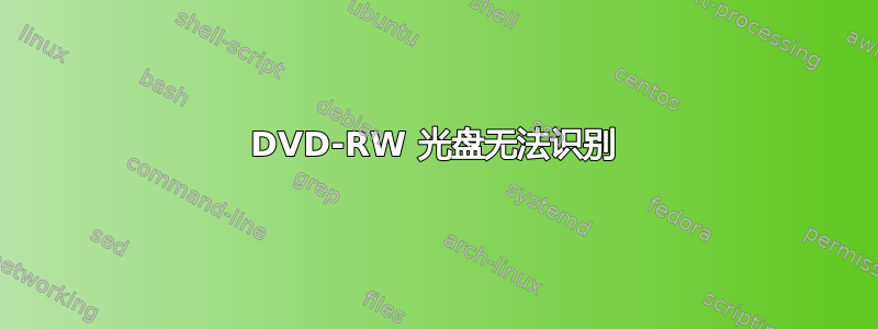 DVD-RW 光盘无法识别