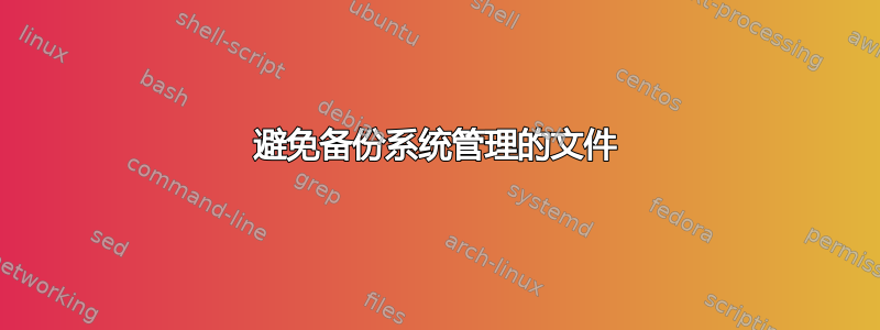 避免备份系统管理的文件